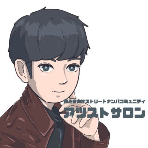 あつ代表＠アツストサロン