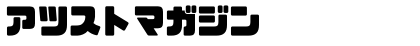 アツストマガジン